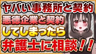 悪徳Vtuber事務所と契約した場合は弁護士さんに相談しましょう【Vtuberクエスト 切り抜き Vクエ 新人Vtuber ちっち君】