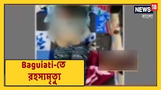 Baguiati-তে Bar Dancer-এর রহস্যমৃত্যু ! Flat-এর দরজা ভেঙে উদ্ধার মহিলার মৃতদেহ,তাঁর সঙ্গী পলাতক