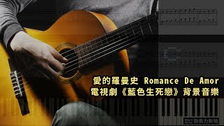 愛的羅曼史 Romance De Amor (鋼琴教學) Synthesia 琴譜 Sheet Music