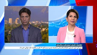 تظاهرات حامیان عمران خان در پاکستان