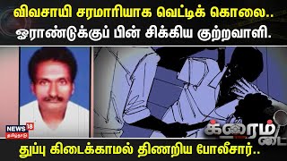 Crime Time | விவசாயி சரமாரியாக வெட்டிக் கொலை..- ஓராண்டுக்குப் பின் சிக்கிய குற்றவாளி.