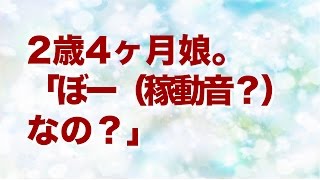 大きな音の鳴るものが苦手な2歳4ヶ月娘。「ぼー（稼動音？）なの？」