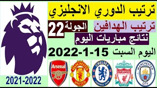 ترتيب الدوري الانجليزي وترتيب الهدافين اليوم السبت 15-1-2022 الجولة 22 - الدوري الانجليزي 2022
