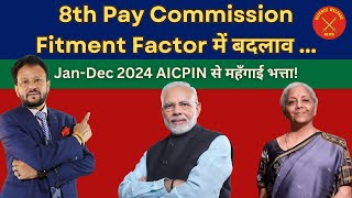 How to calculate the Fitment Factor in 8th pay commission? फिटमेंट फैक्टर की गणना कैसे करें?