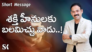 శక్తి హీనులకు బలమిచ్చు వాడు..! || Short Message || Samuel Karmoji