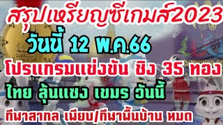 ด่วน! #สรุปเหรียญซีเกมส์วันนี้ 12 พ.ค.66 ชิง 35 ทอง ไทยลุ้นแซงเขมร กีฬาพื้นบ้านหมด โปรแกรมแข่งวันนี้