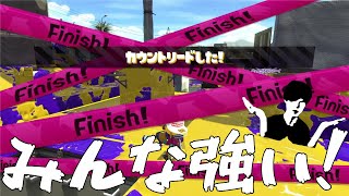 ガチエリアには猛者が多く…【Splatoon2】