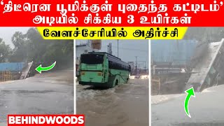 'திடீரென 10 அடி பூமிக்குள் புதைந்த கட்டிடம்'.. அடியில் சிக்கிய 3 உயிர்கள்! வேளச்சேரியில் அதிர்ச்சி