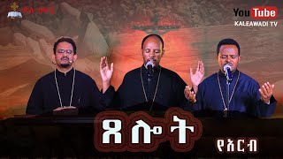 ስቅለት || የዕለተ አርብ ጸሎት || 2016 || ጸሎት ||Kale Awadi ቃለ ዐዋዲ ቴሌብዥን