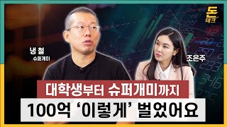 대학생부터 슈퍼개미까지 100억 '이렇게' 벌었습니다 /슈퍼개미 냉철/돈테크TV