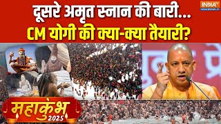 Kumbh Mela 2025 : दूसरे अमृत स्नान की बारी...क्या-क्या तैयारी?  | CM Yogi | Mahakumbh | Prayagraj