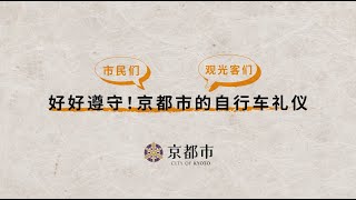 好好遵守!京都市的自行车礼仪(For Citizens)／守ろう！京都の自転車マナー（市民の皆様向け）