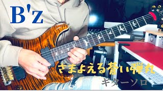 【Tab】B'z/さまよえる蒼い弾丸ギターソロ（オケ付き）