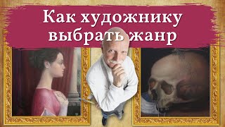 Жанры живописи. Как художнику выбрать свой жанр?