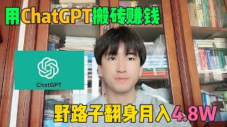 2024年在tiktok上最赚钱的野路子，每天靠GPT 4o薅羊毛，3年存款80万，开挂的人生真的很爽，可惜很多人都还看不上！#tiktok #tiktok赚钱 #副业 #兼职 #短视频 #赚钱