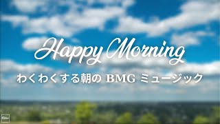 朝の音楽 - 早朝の日差しを浴びて | 体内時計をリセット | 朝の音楽は気分を高揚させます