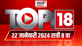 Top 18 Batmya | दिवसभरातील महत्त्वाच्या 18 बातम्या | 22 Jan 2025 | Jalgaon Train Accident