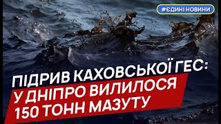 Унаслідок підриву Каховської ГЕС 150 тонн мазуту опинилися у Дніпрі – Клименко