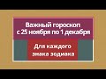 Важный гороскоп с 25 ноября по 1 декабря. | Таро онлайн.