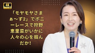 「モヤモヤさまぁ～ず2」でポニーレースで狩野恵里菜がいかに人々の心を掴んだか！