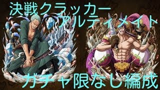 トレクル！決戦クラッカーアルティメイト！決戦ゾロ\u0026フェス限技ドフラミンゴパ攻略！