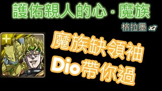 【神魔之塔】護佑親人的心 ‧ 魔 Dio通關打法 | 零石通關 | 轟旋的凌風 ‧ 格拉墨 | 劍骨龍 | 說明欄有補充 |