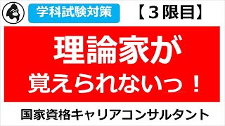 理論家が覚えられないっ！【キャリコン学科試験対策】(３限目)