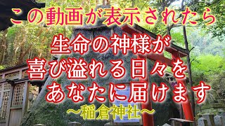 【稲倉神社】喜び溢れた日々を届けます