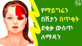 Ethiopia:- የማይግሬን በሽታን በጥቂት ደቂቃ ውስጥ ለማዳን | Nuro Bezezde Girls