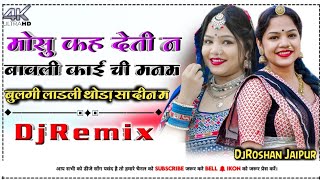 मोसु कह देती न बावली काई ची मनम DjRemix ✌️ | Hanuman Gurjar Nimli #viral Song 2024 | DjRoshan Jaipur