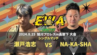 【EWAアマチュアプロレス】 瀬戸浩志 vs NA-KA-SHA 2024.8.25 旭川プロレスin高架下 大会 第3試合 【試合動画】