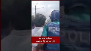 নয় দফা দাবিতে আবারও বি/ক্ষো/ভের চেষ্টা