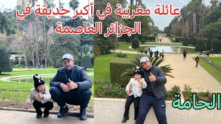 عائلة مغربية في أكبر حديقة في الجزائر العاصمة /حديقة التجارب الحامة 🇲🇦❤️🇩🇿☝️☝️🥰🥰🥰