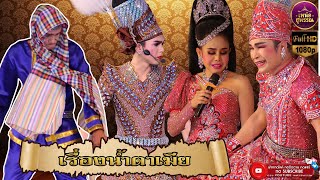 ลิเกคณะพรเทพ พรทวี เรื่องน้ำตาเมีย เต็มเรื่อง (FULL HD)