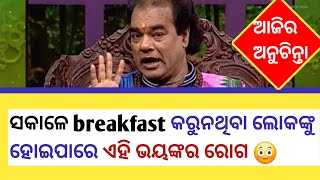 ସକାଳେ breakfast କରୁନଥିବା ଲୋକଙ୍କୁ ହୋଇପାରେ ଏହି ଭୟଙ୍କର ରୋଗ 😳Top 10 amazing health care tips/🥰🙏🙏