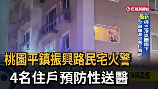 桃園平鎮振興路民宅火警  4名住戶預防性送醫－民視新聞