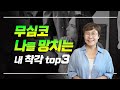 자기관리, 무심코 나를 망치는 착각 top3