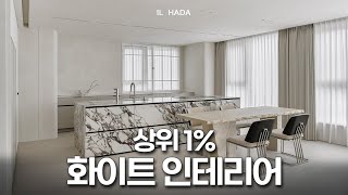 아름다운 화이트 모던 인테리어의 정석🐻‍❄️ │하이엔드 인테리어 리뷰