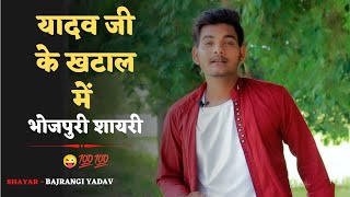 यादव जी के खटाल में 💪💯💯 || Yadav shayari status || Bhojpuri Shayari