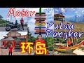 Vlog | 邦咯岛 Pangkor Island | Pulau Pangkor 2023 | 三天两夜 3D2N | 自驾摩托车环岛 Trip Around Island