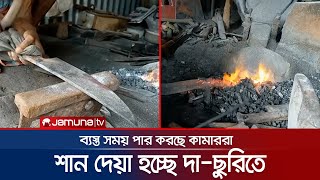 দা-ছুরি-খাটিয়ার ব্যবসায় সন্তষ্ট ব্রাহ্মণবাড়িয়ার কামাররা | Eid UL Adha