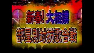 新春！大相撲部屋対抗歌合戦 \