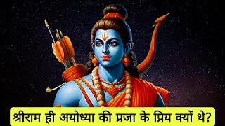 अयोध्याकांड सर्ग 1| श्रीराम के सद्गुणों का वर्णन |रामायण|Valmiki Ramayan| Ayodhyakand sarg 1