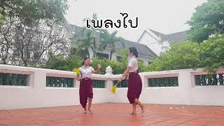 เต้นกำรำเคียว เพลงไป