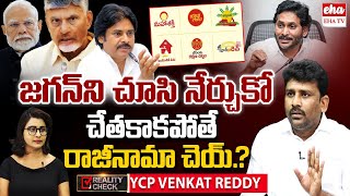 Cm Chandrababu Cheats AP People With Super Six Schemes : YCP Venkat Reddy | EHA TV