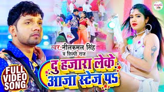 #VIDEO || दु हजारा लेके आजा स्टेज पs || #Neelkamal Singh - #Shilpi Raj || Bhojpuri Songs 2021