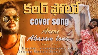 Arere Aakasham Cover Song || Bunny || Sisi || N.Manjunath || V.Bala || sk.Amar