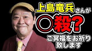 ダチョウ倶楽部上島竜兵さんが自殺？ご冥福をお祈り致します。今まで皆様を笑わせて下さりありがとうございました。