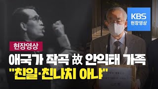 [현장영상] 광복회장 고소한 안익태 유족 “민족반역자 취급 참을 수 없다” / KBS뉴스(News)