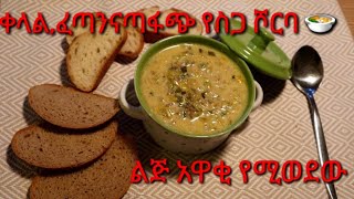 ጣፋጭ//የስጋ ሾርባ 🍛ቀላል ፈጣን ለልጅ ላዋቂ ገንቢ ምግብ 🤗 hack Fleich cream eintopf //Denkenesh//Ethiopia//ድንቅነሽ